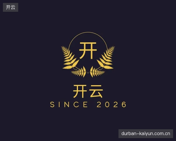初识开云官网